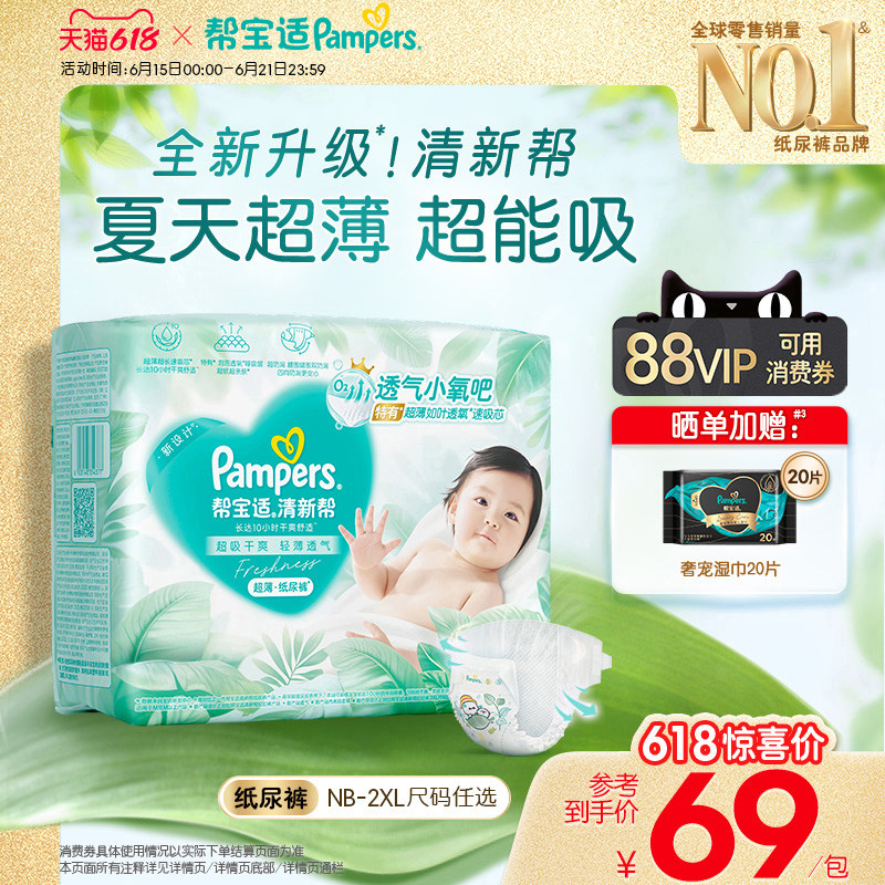【夏天超薄超吸】新帮宝适清新帮纸尿裤透气NB-2XL尿不湿尿布