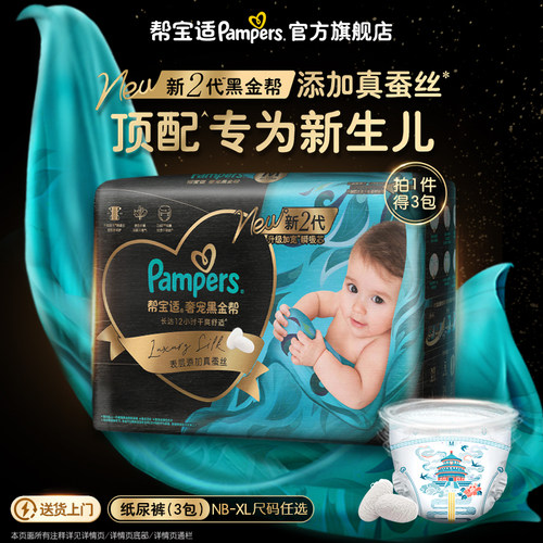 【新生儿顶配】帮宝适黑金帮纸尿裤添加真蚕丝NB-XL超薄尿不湿3包