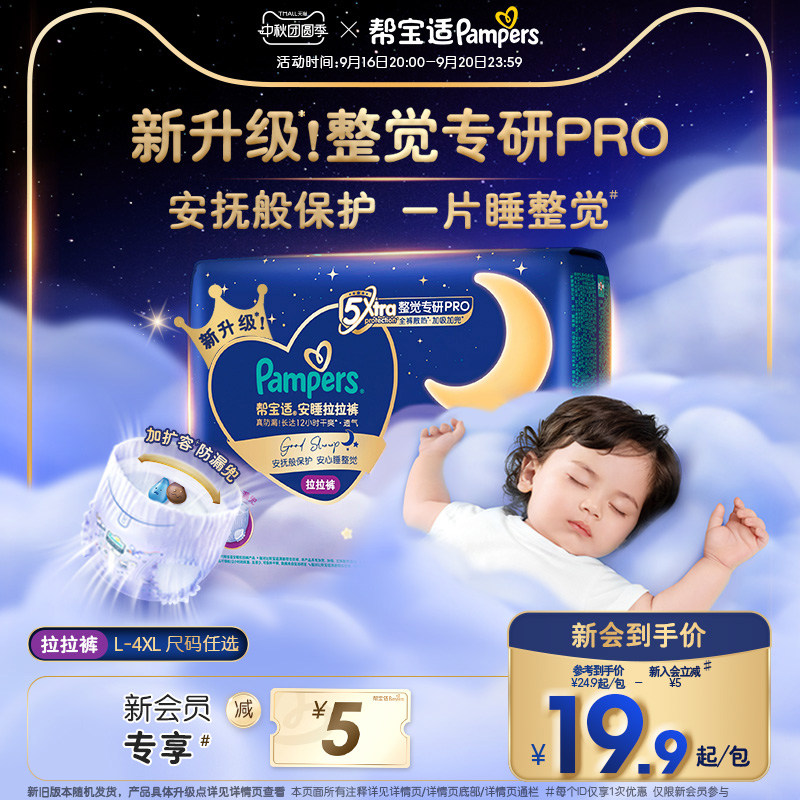 【整觉王者】新帮宝适安睡拉拉裤夏天超薄透气纸尿裤迷你试用装图片