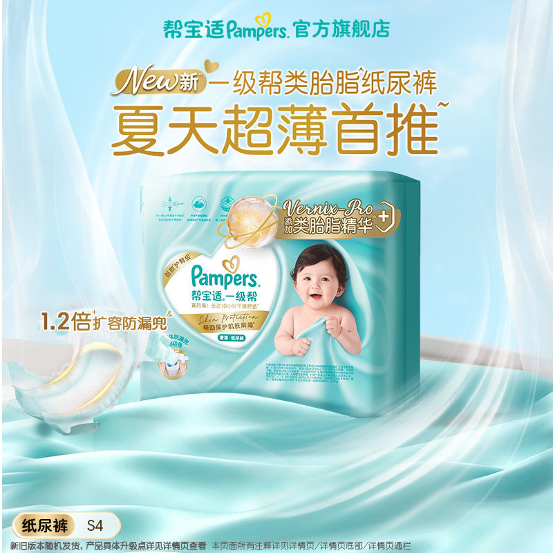 【顺手带一件】帮宝适一级帮纸尿裤夏天超薄新生儿尿不湿迷你试用