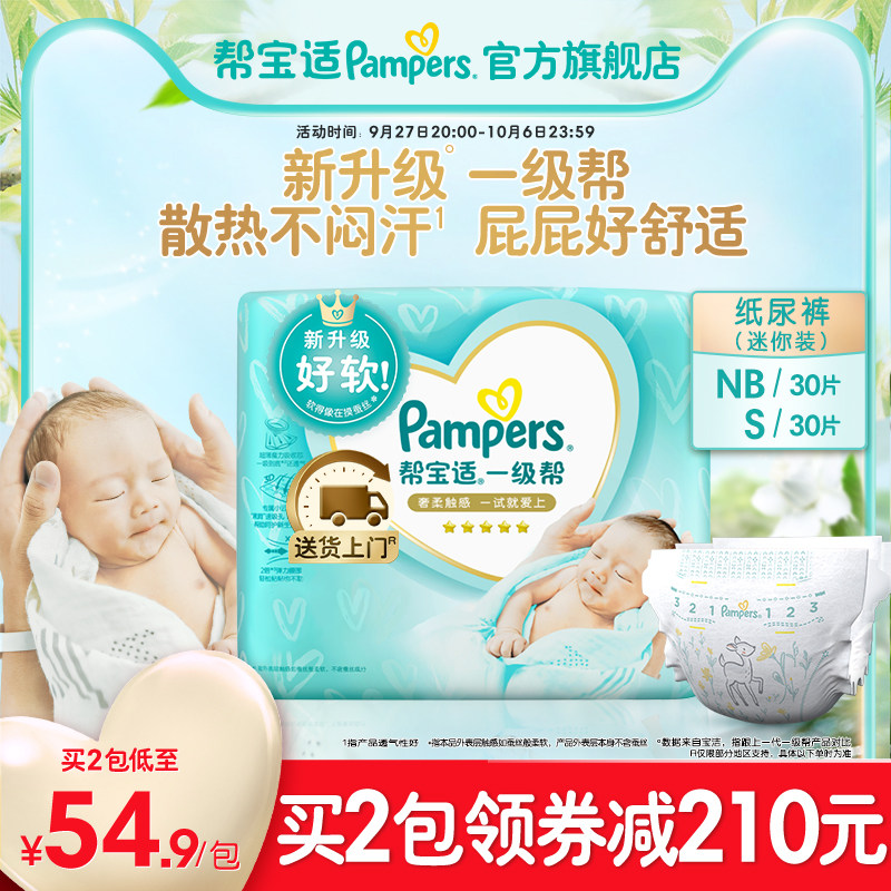 帮宝适一级帮纸尿裤NB30/S30新生婴儿迷你装尿裤mini装宝宝尿不湿属于什么档次？