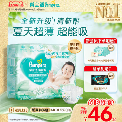 【夏天超薄超吸】新帮宝适清新帮纸尿裤透气NB-XL尿不湿尿布4包装
