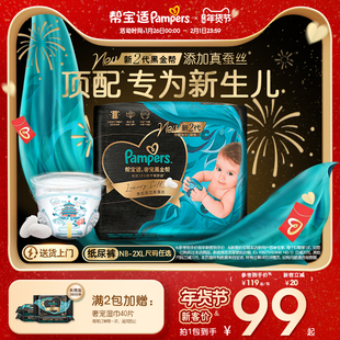 【新生儿顶配】新帮宝适黑金帮婴儿纸尿裤添加真蚕丝NB-XXL尿不湿