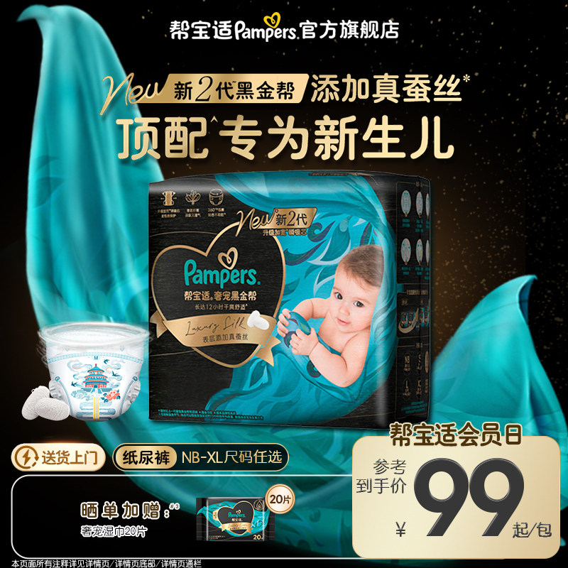 【新生儿顶配】帮宝适黑金帮纸尿裤添加真蚕丝NB-XL超薄尿不湿