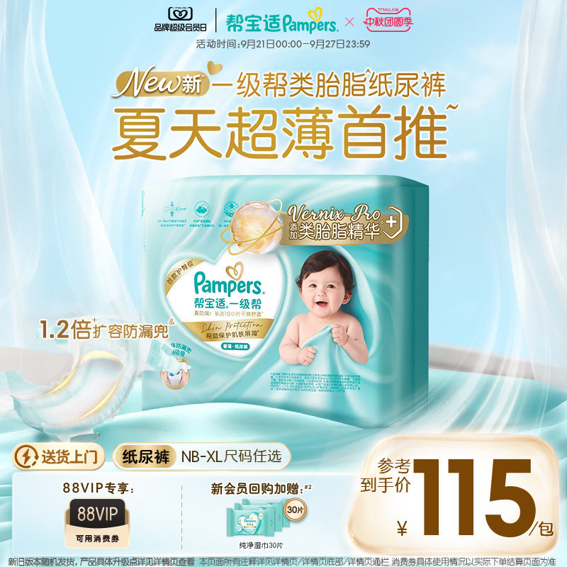 【类胎脂】新帮宝适一级帮纸尿裤夏天超薄新生儿婴儿NB-XL尿不湿图片