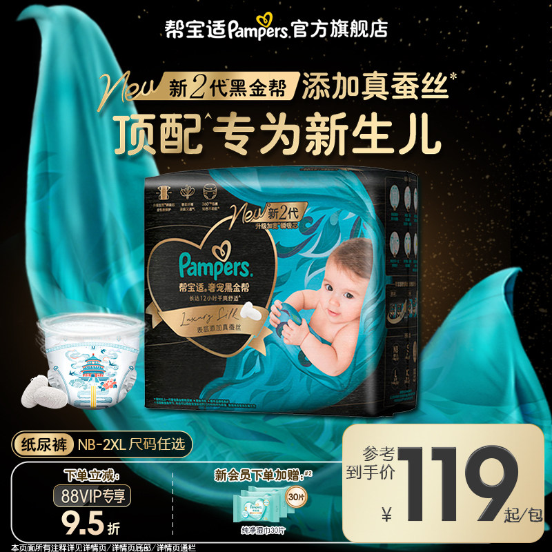 【新生儿顶配】新帮宝适黑金帮纸尿裤添加真蚕丝NB-2XL夏天尿不湿