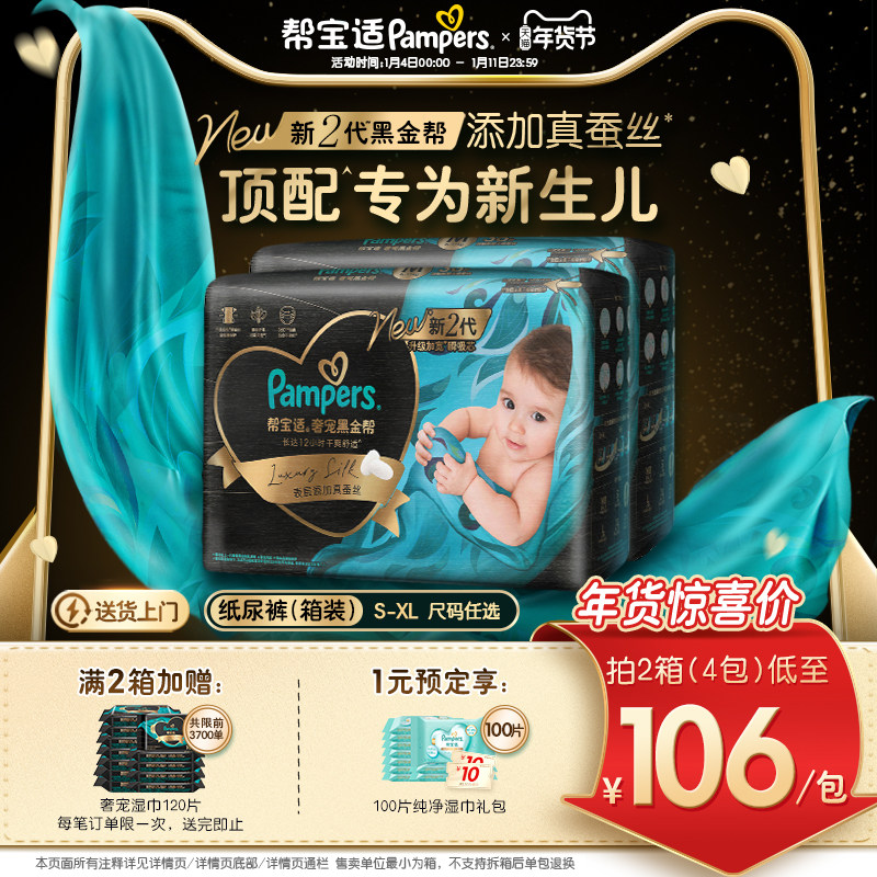 【新生儿顶配】新帮宝适黑金帮纸尿裤添加真蚕丝S-XL尿不湿箱装