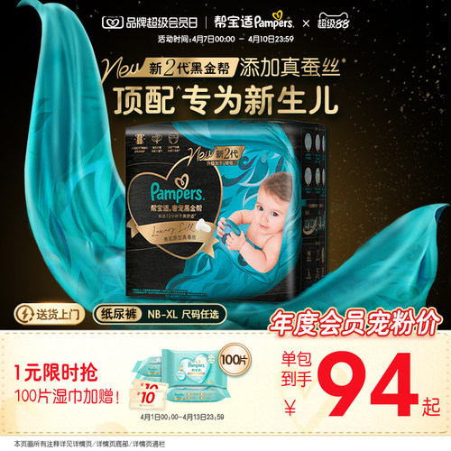 【新生儿顶配】新帮宝适黑金帮婴儿纸尿裤添加真蚕丝NB-XL尿不湿