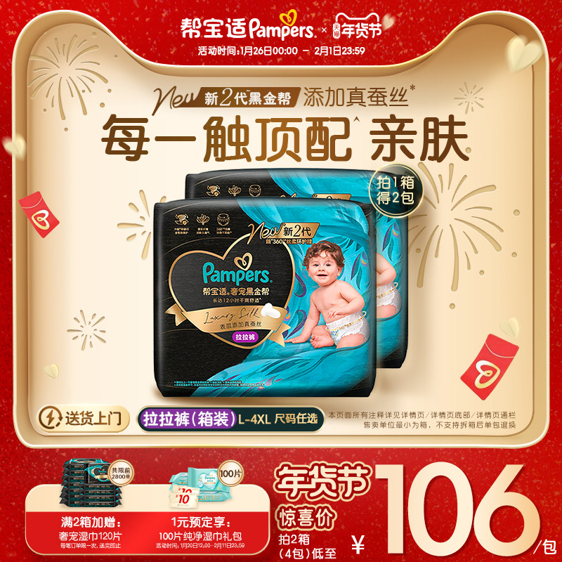 【散热透气顶配】帮宝适黑金帮拉拉裤添加真蚕丝L-4XL尿不湿箱装,婴童尿裤,拉拉裤/学步裤/成长裤正装,淘宝优惠券,粉丝福利购,淘宝优惠卷