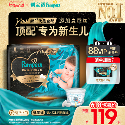 【新生儿顶配】新帮宝适黑金帮纸尿裤添加真蚕丝NB-2XL夏天尿不湿