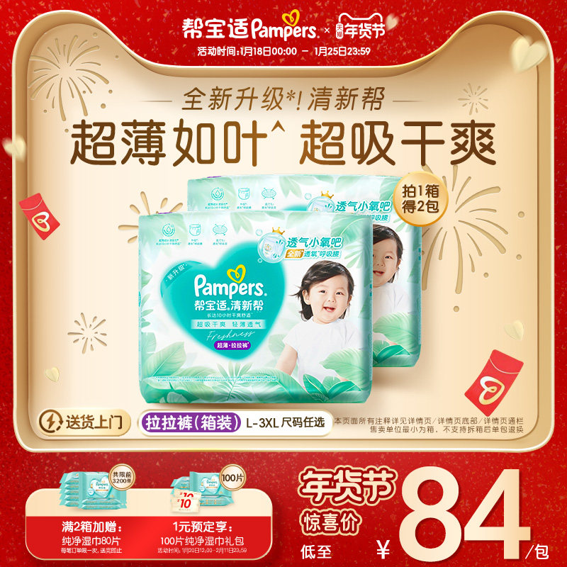 【散热超薄透气】帮宝适清新帮透氧Pro拉拉裤L-3XL尿不湿尿裤箱装,淘宝优惠券,粉丝福利购,淘宝优惠卷