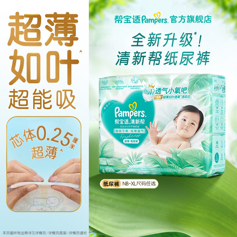 【超薄超能吸】】帮宝适清新帮纸尿裤干爽防漏新生儿NB-XL迷你装