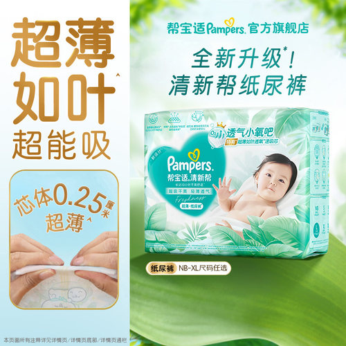 【超薄超能吸】】帮宝适清新帮纸尿裤干爽防漏新生儿NB-XL迷你装