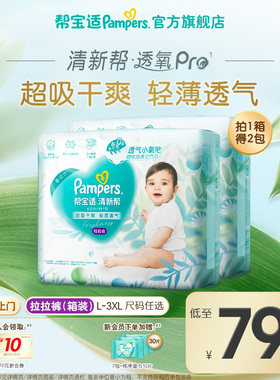 【散热超薄透气】帮宝适清新帮透氧Pro拉拉裤L-3XL尿不湿尿裤箱装