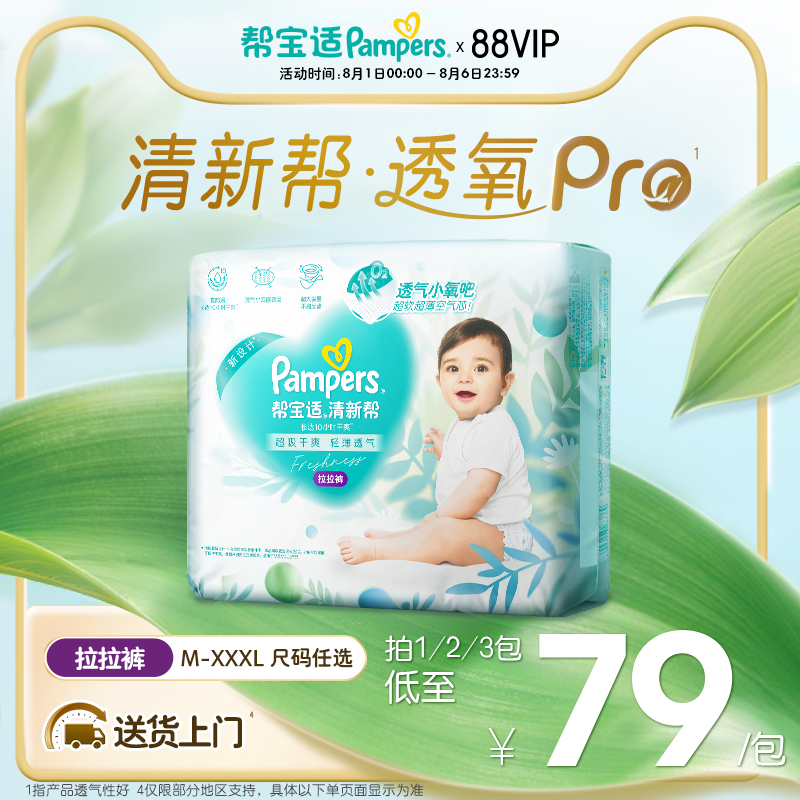 【夏天超薄透气】帮宝适清新帮透氧Pro拉拉裤M-XXXL尿不湿