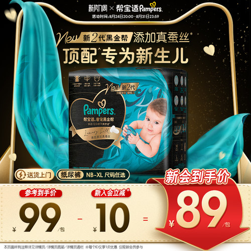 【新生儿顶配】帮宝适黑金帮纸尿裤添加真蚕丝NB-XL超薄尿不湿