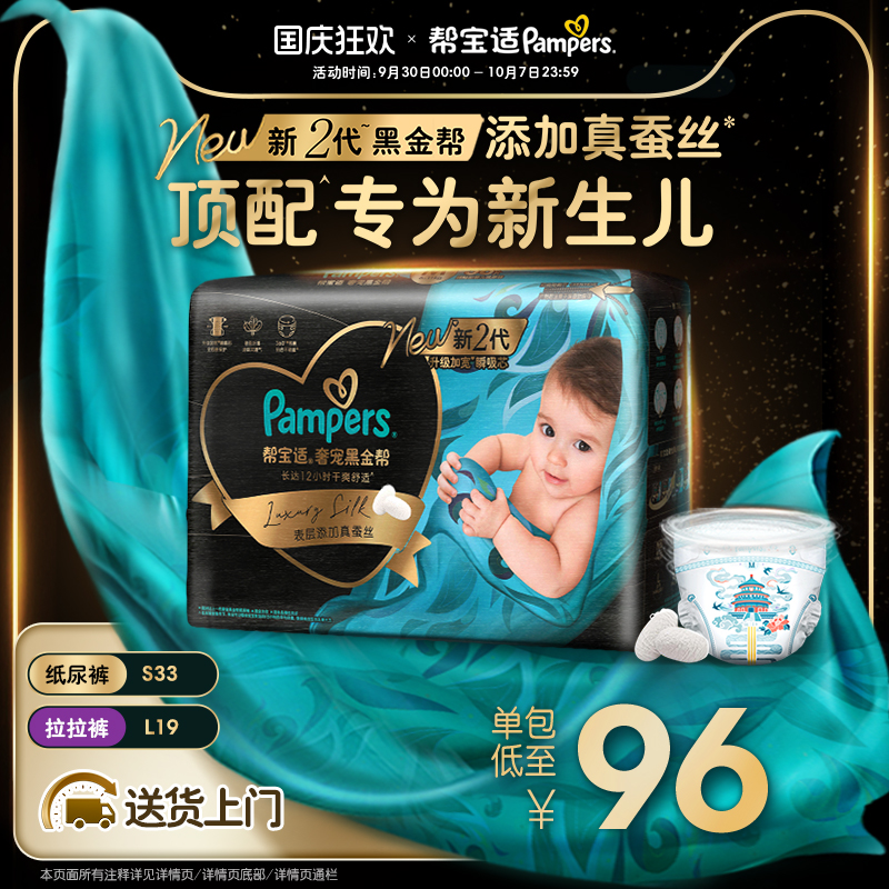 【散热透气顶配】帮宝适黑金帮纸尿裤S33/拉拉裤L19片尿不湿尿裤