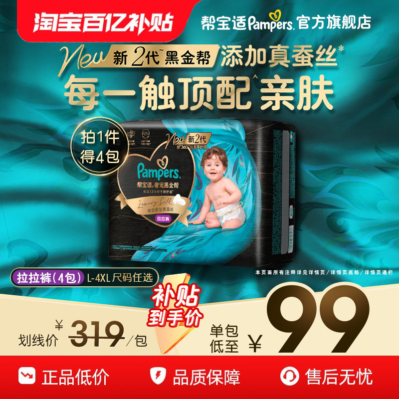 【超薄透气顶配】帮宝适黑金帮拉拉裤添加真蚕丝L-4XL尿不湿4包装