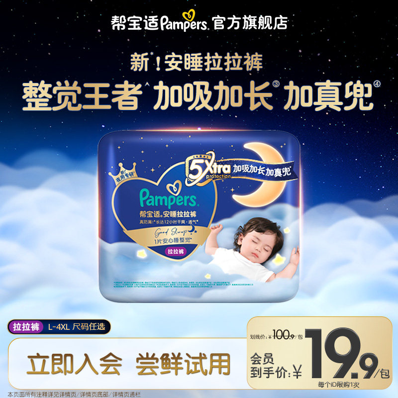【U先派样】新帮宝适安睡拉拉裤超薄透气L-4XL尿不湿迷你试用装