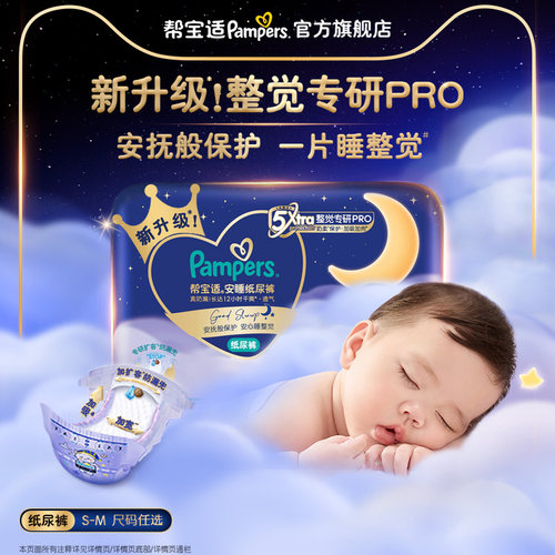 【夜用专研】新帮宝适安睡纸尿裤夏天超薄防漏S-M尿不湿迷你试用