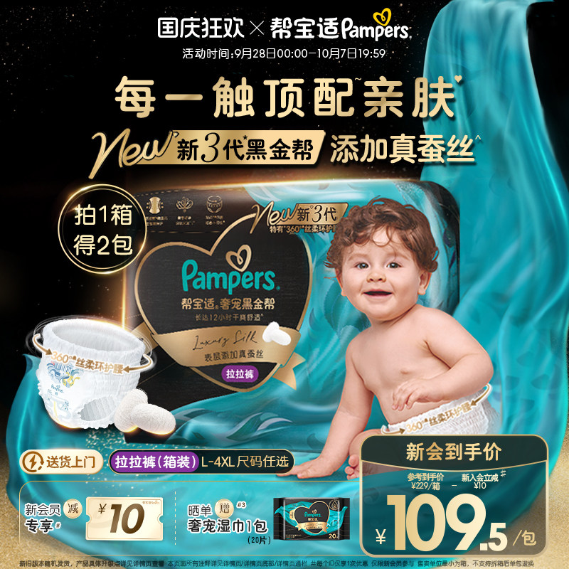 【添加真蚕丝】帮宝适黑金帮拉拉裤L-4XL尿不湿超薄透气纸尿裤1箱图片