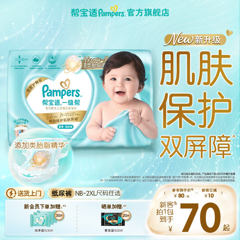 【添加类胎脂】新帮宝适一级帮新生儿婴儿纸尿裤透气NB-2XL尿不湿