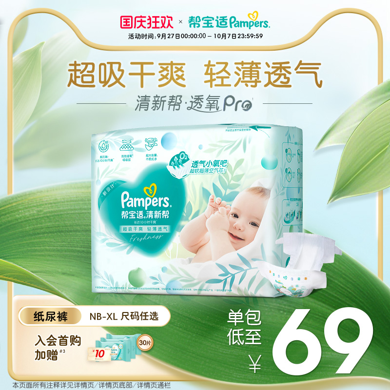 【散热超薄透气】帮宝适清新帮透氧Pro纸尿裤NB-XL尿不湿