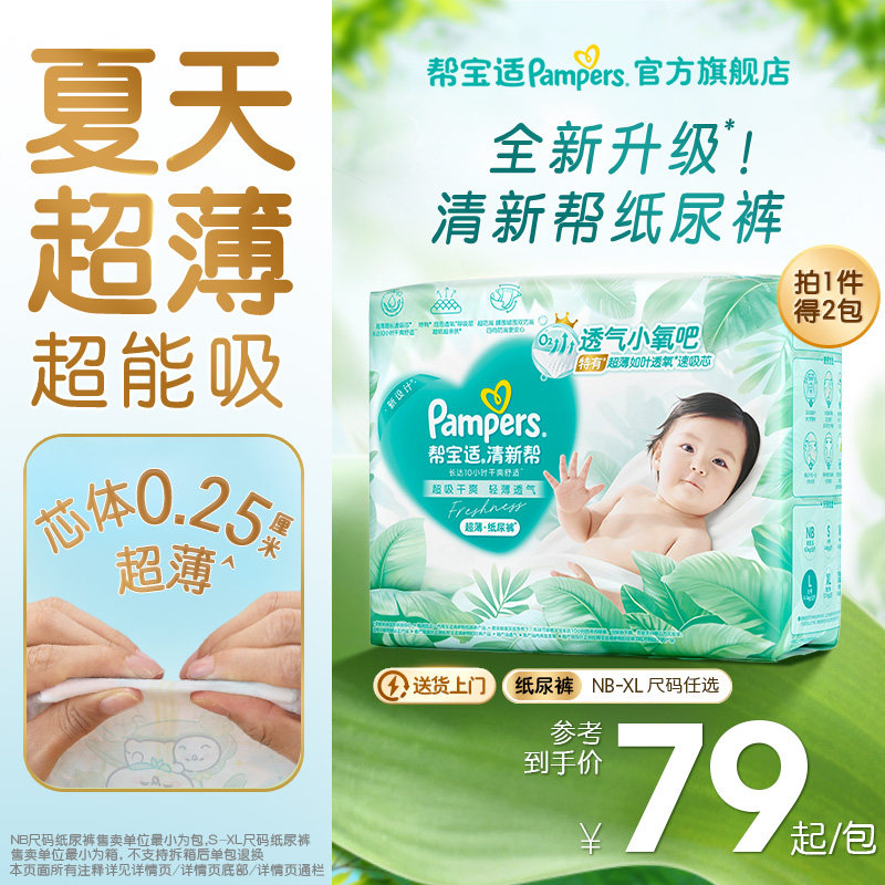 【超薄透气】帮宝适清新帮透氧Pro新生儿纸尿裤S-XL尿不湿箱装