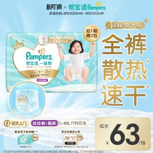 4XL尿不湿尿裤 超薄透气L 新帮宝适一级帮拉拉裤 箱装 散热王者