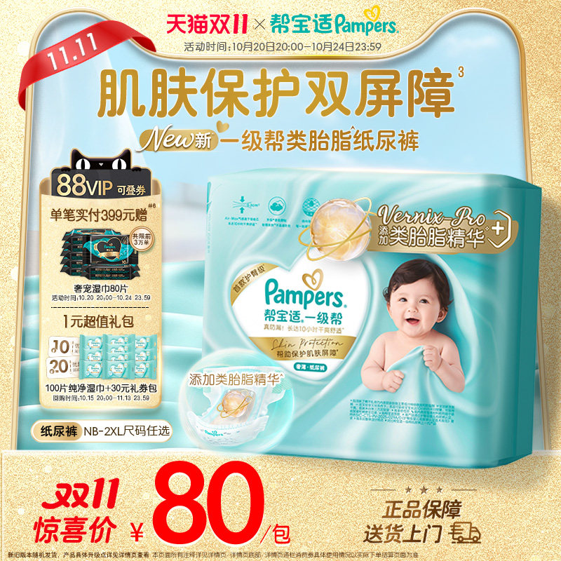 【添加类胎脂】帮宝适一级帮纸尿裤新生儿超薄透气NB-2XL尿不湿