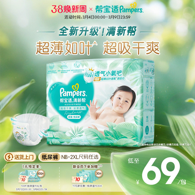 【超薄如叶】帮宝适清新帮纸尿裤干爽防漏新生儿婴儿NB-2XL尿不湿