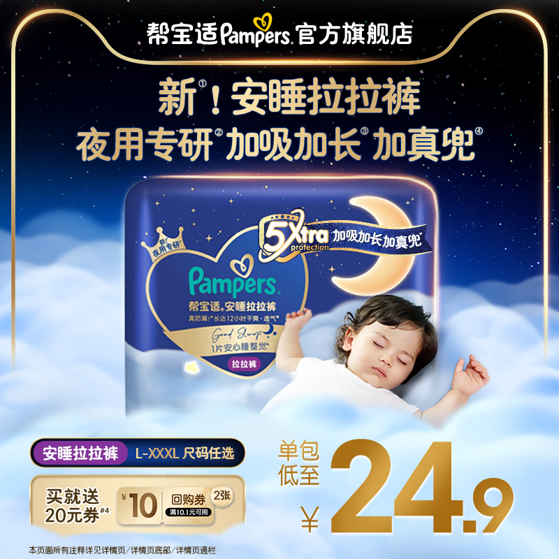 【夜用专研】帮宝适安睡拉拉裤散热透气L-3XL尿不湿纸尿裤mini装