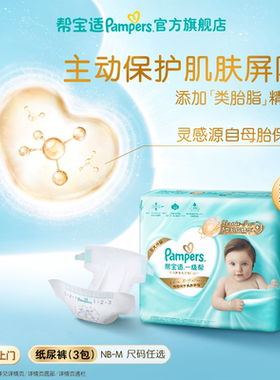 【添加类胎脂】帮宝适一级帮新生儿迷你试用装纸尿裤尿不湿3包装