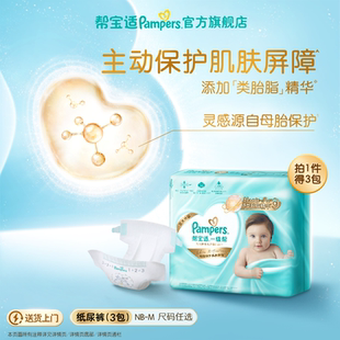 纸尿裤 帮宝适一级帮新生儿迷你试用装 尿不湿3包装 添加类胎脂