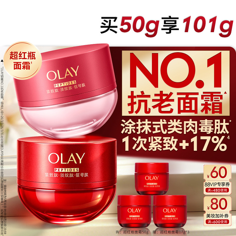 【618】OLAY超红瓶面霜抗老保湿滋润抗皱提拉紧致玉兰油大红瓶