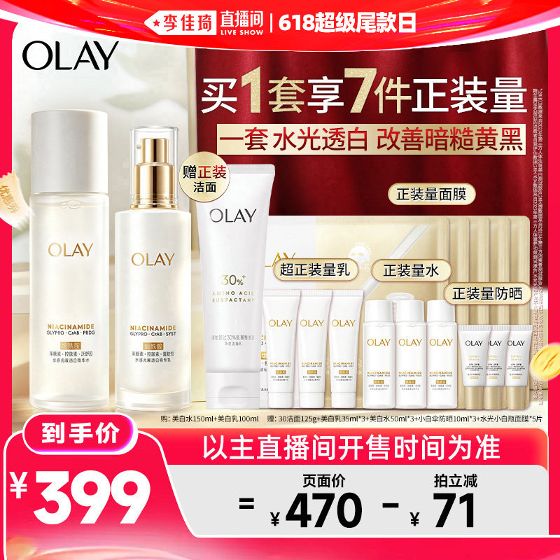 【李佳琦直播间618超级尾款日】OLAY玉兰油美白水乳护肤美白
