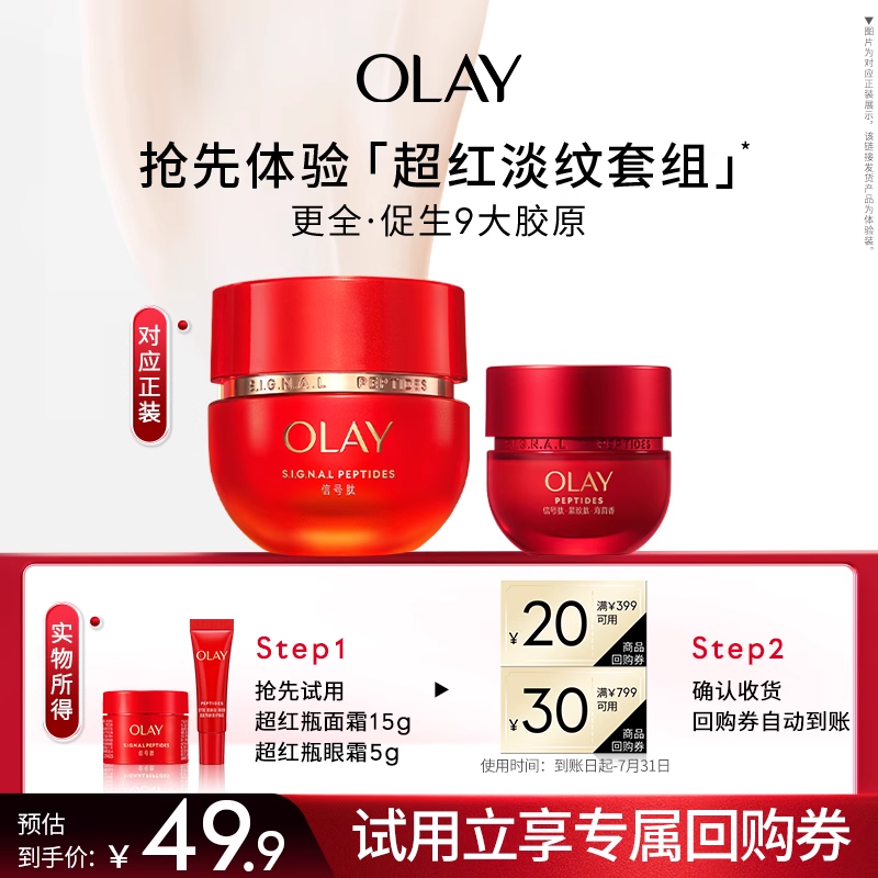 OLAY玉兰油超红瓶面霜小美盒胜肽修护滋润旅行装