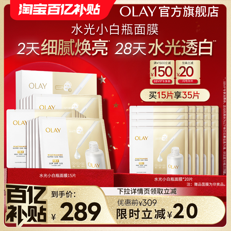 OLAY玉兰油水光小白瓶面膜补水美白