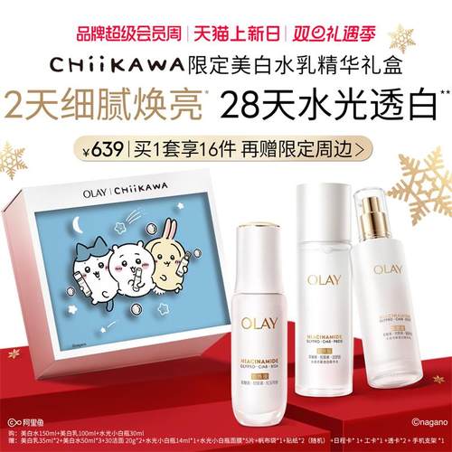 【Chiikawa联名】OLAY玉兰油超抗美白水乳精华护肤品化妆品套装