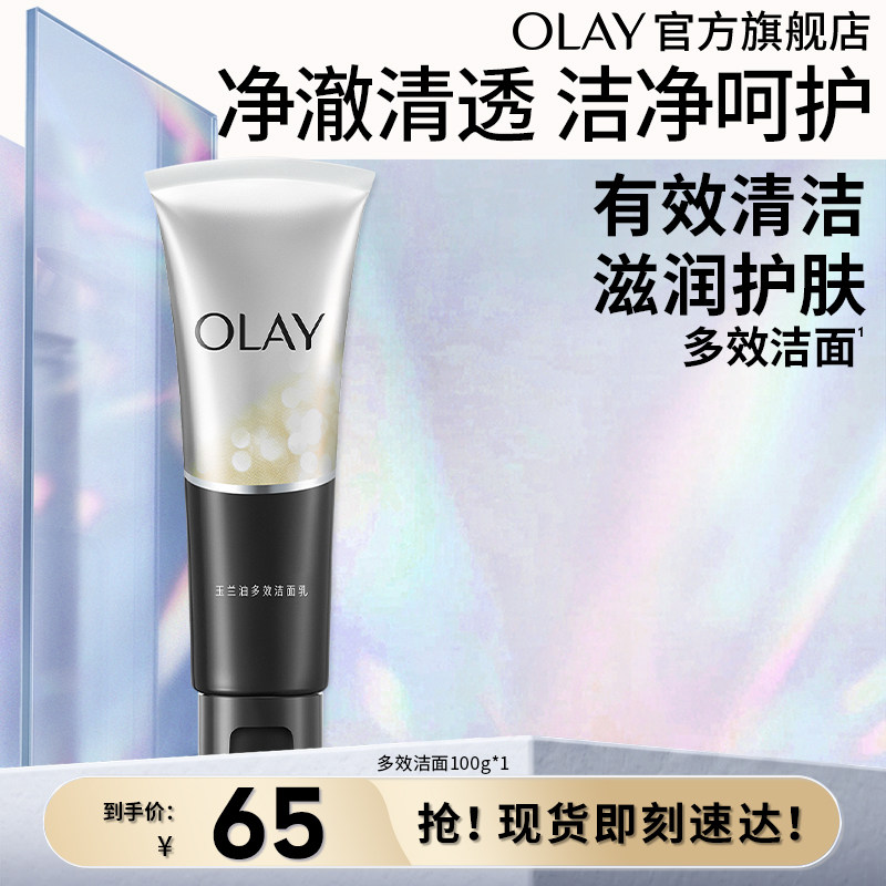 【双11现货】OLAY玉兰油多效洗面奶洁面乳滋润清洁男女卸妆