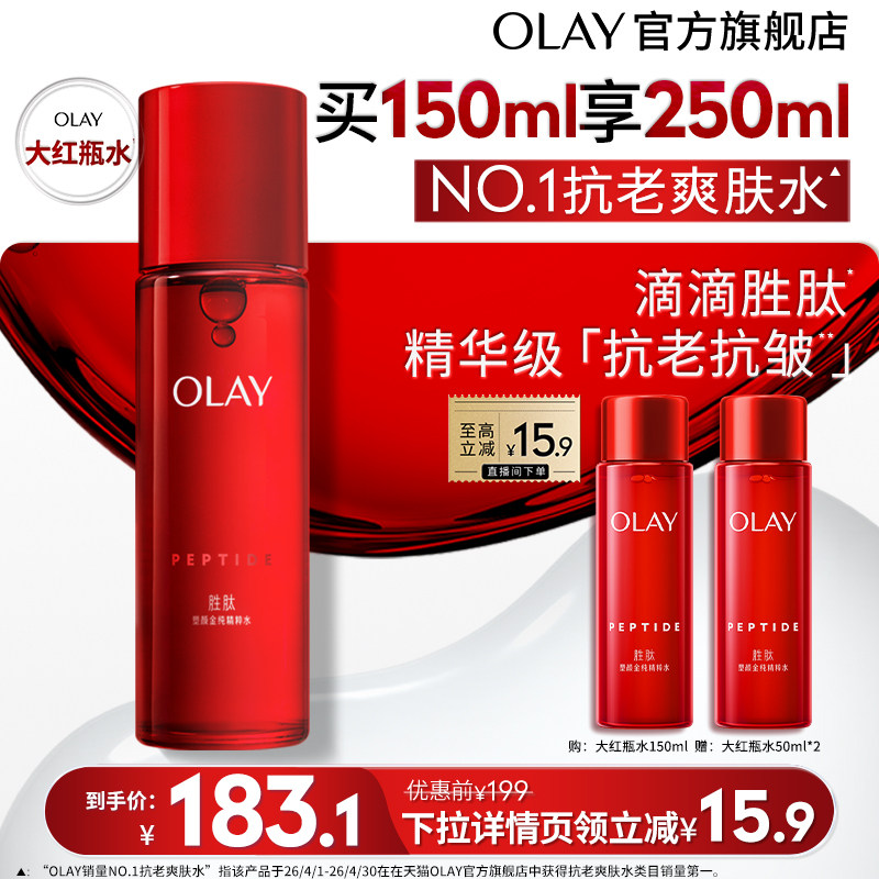 【百亿补贴】OLAY玉兰油大红瓶精华水爽肤水胜肽抗皱化妆水