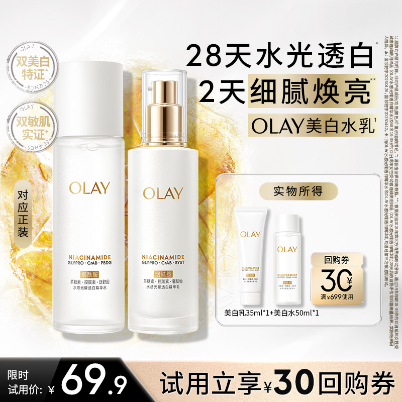 【淘宝秒杀】OLAY玉兰油超抗美白水乳洁面防晒旅行装套组抗糖透白 - 实物图
