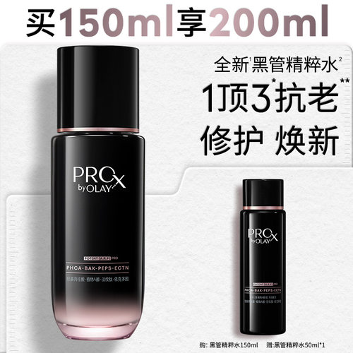 【重磅新品】OLAY黑管精粹水化妆护肤水提拉紧致抗皱舒缓修护保湿