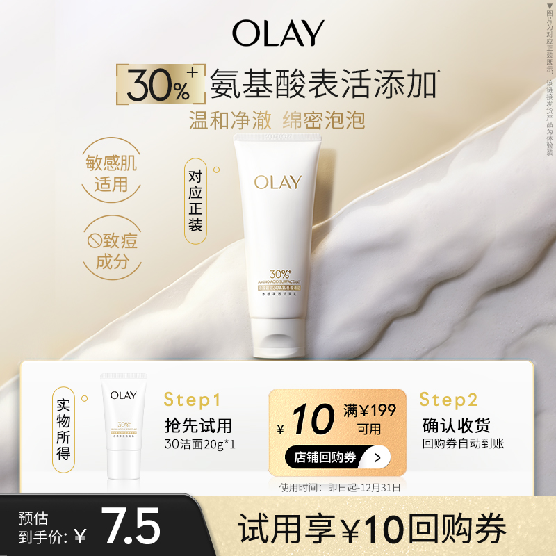 【淘宝秒杀】OLAY玉兰油30氨基酸表活洁面乳洗面奶清洁毛孔旅行装