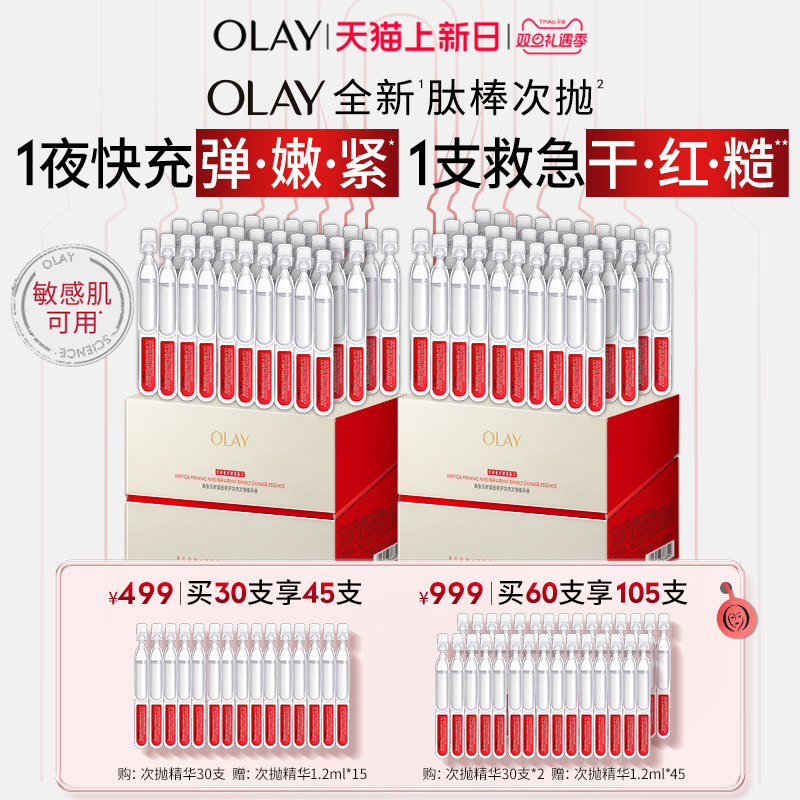 OLAY肽棒次抛精华液胜肽专研修护抗皱紧致保湿敏感肌