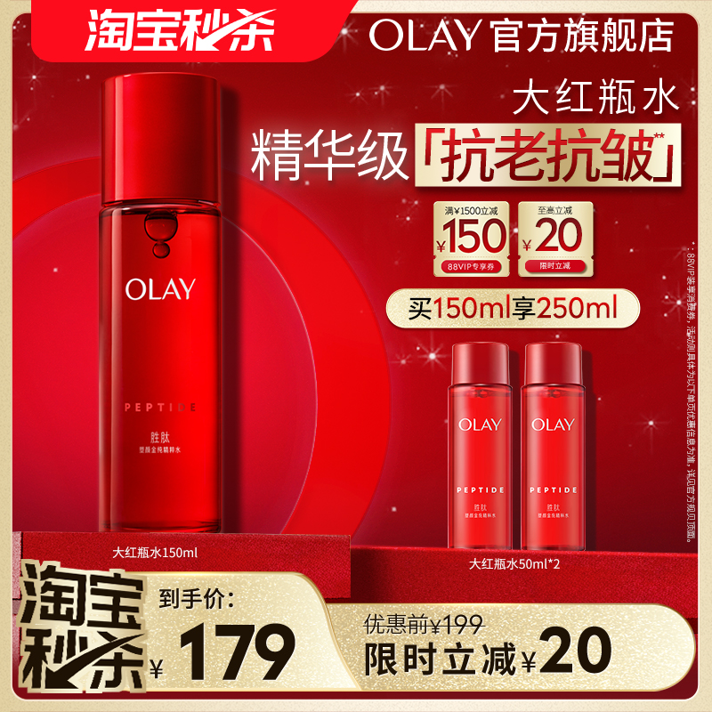 OLAY玉兰油大红瓶精华水爽肤水抗老抗皱紧致补水保湿化妆水湿敷水