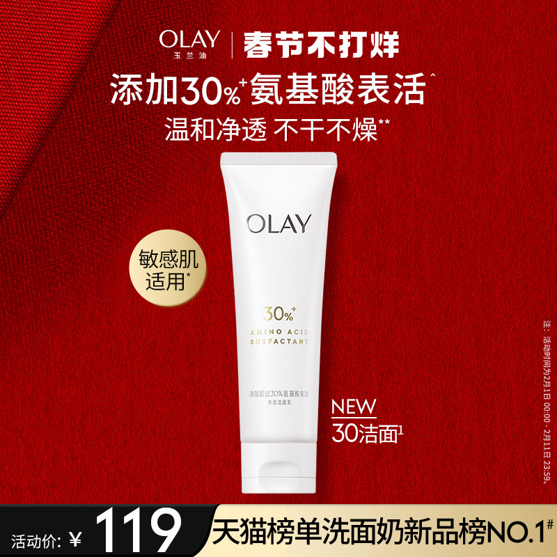 OLAY玉兰油30氨基酸表活洁面乳洗面奶专用男女清洁毛孔清洁温和