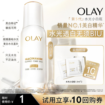 【U先】OLAY水光小白瓶1.5ml*2美白精华抗糖面部提亮旅行装