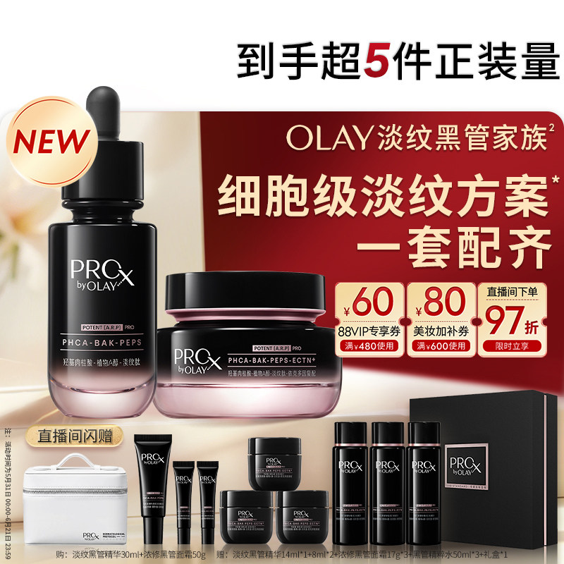 【618】OLAY淡纹黑管精华面霜套组眼霜精粹水抗皱紧致修护玉兰油