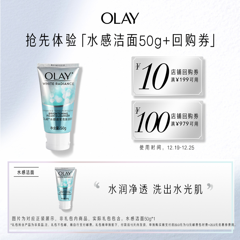 OLAY玉兰油水感透白亮肤洁面乳50G+回购券